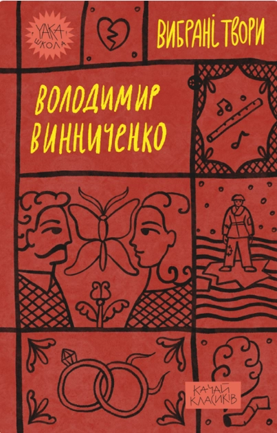 Книга Володимир Винниченко Вибрані твори