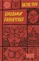 Книга Володимир Винниченко Вибрані твори