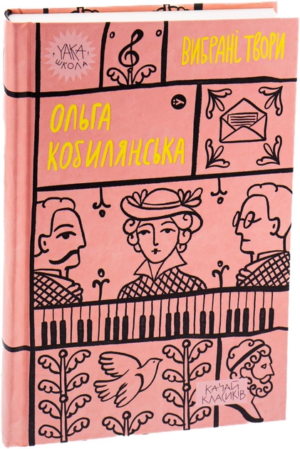 Книга Ольга Кобилянська Вибрані твори