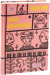 Книга Ольга Кобилянська Вибрані твори