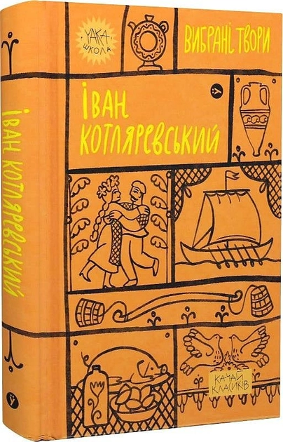 Книга Іван Котляревський Вибрані твори