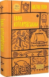 Книга Іван Котляревський Вибрані твори