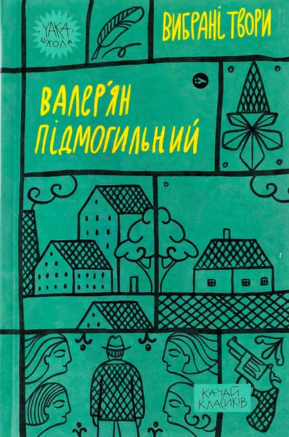 Книга Валер`ян Підмогильний Вибрані твори
