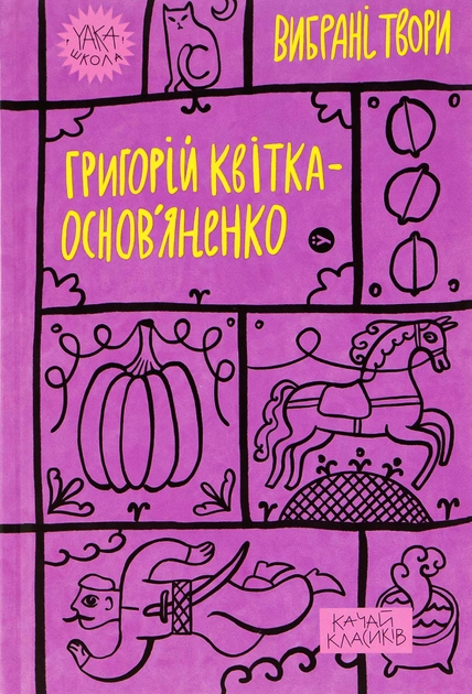 Книга Г Квітка-Основ`яненко Вибрані твори