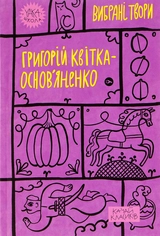 Книга Г Квітка-Основ`яненко Вибрані твори