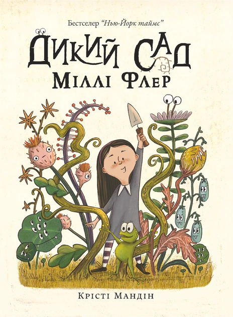 Книга Книга Дикий Сад Міллі Флер