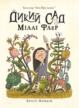 Книга Книга Дикий Сад Міллі Флер