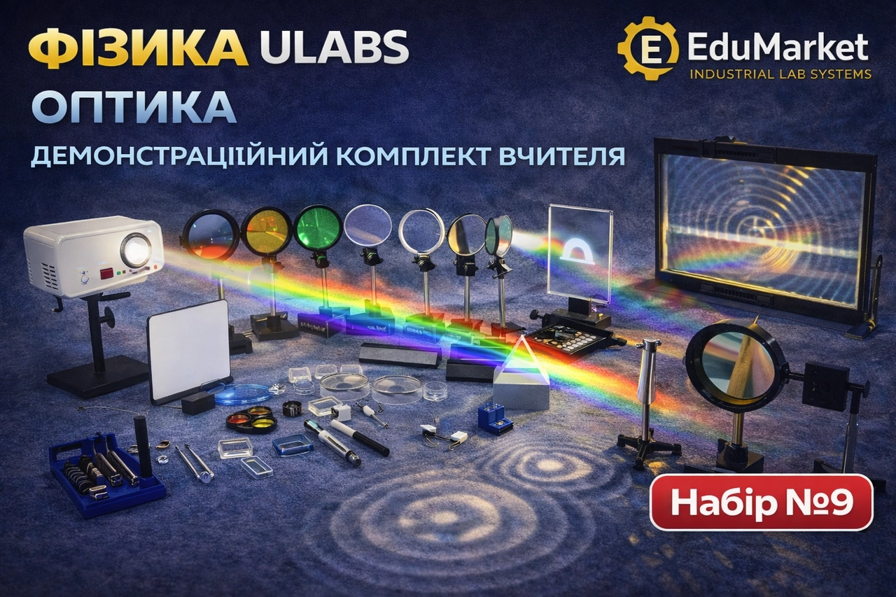 Набір вчителя Фізика та оптика pcb-ulabs-9