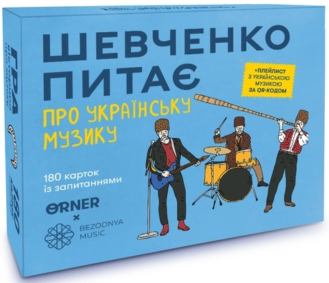 Розмовна гра Шевченко питає про українську музику orner-2221