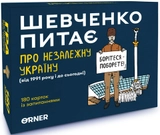 Розмовна гра Orner Шевченко питає про Незалежну Україну orner-2112