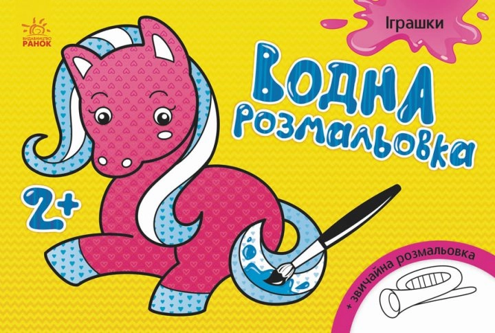 РОЗМАЛЬОВКА Водяна Іграшки