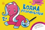 РОЗМАЛЬОВКА Водяна Іграшки