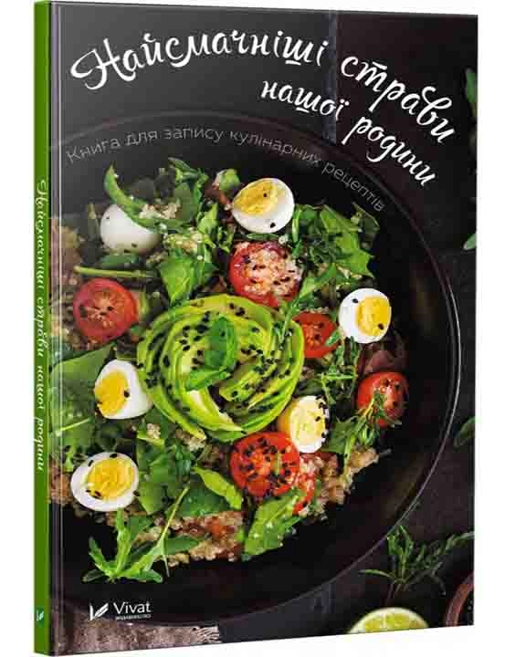 Найсмачніші страви нашої родини Книга для запису кулінарних рецептів