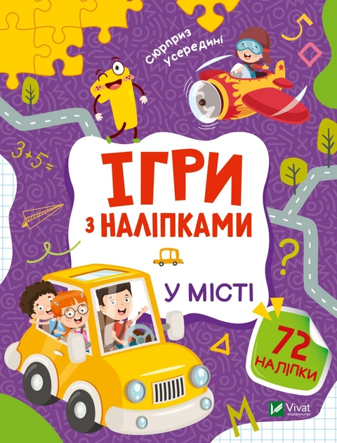 Ігри з наліпками. У місті