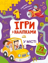 Ігри з наліпками. У місті