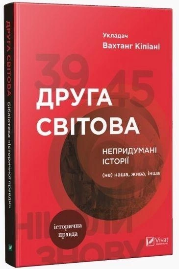 Книга Друга світова. Непридумані історії: (Не) наша, жива, інша