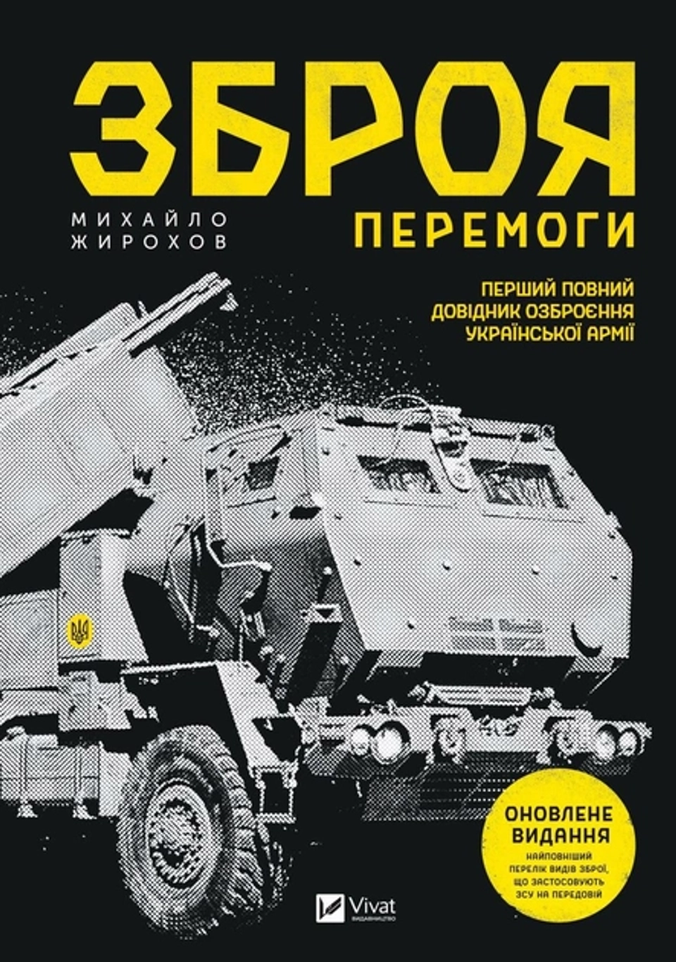 Книга Зброя перемоги (нова) — фото 2