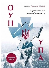 Книга Зродились ми великої години... ОУН УПА Історична правда