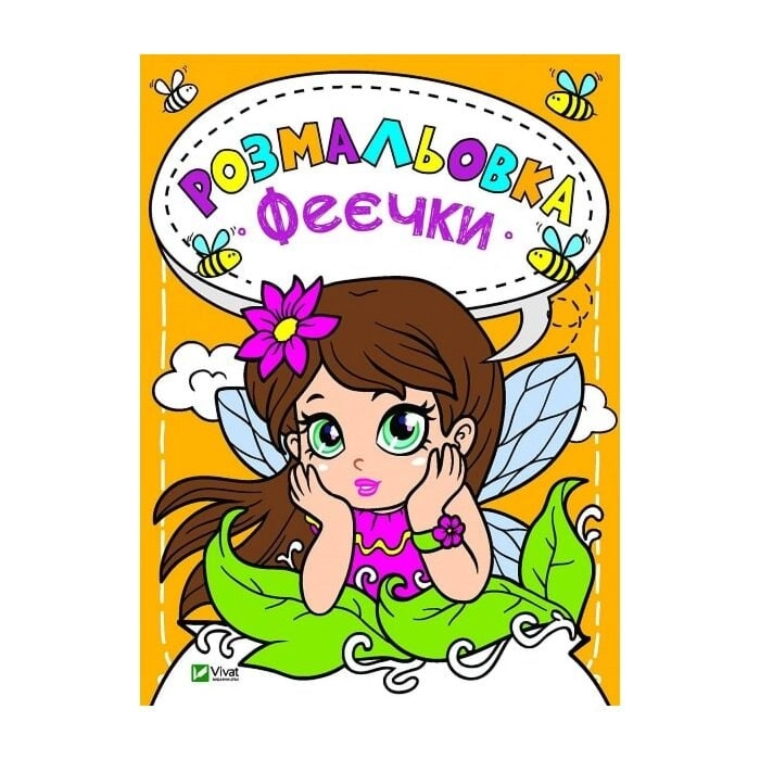 Розмальовка Феєчки