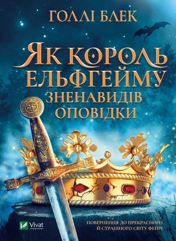 Книга Як король Ельфгейму зненавидів оповідки