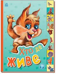 Маленькому пізнайкові Хто де живе