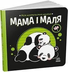 Книга Моя контрастна книжка Мама і маля А1703004У