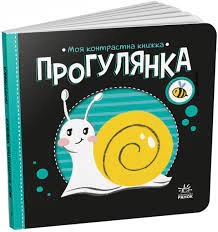 Книга Моя контрастна книжка Прогулянка А1703002У