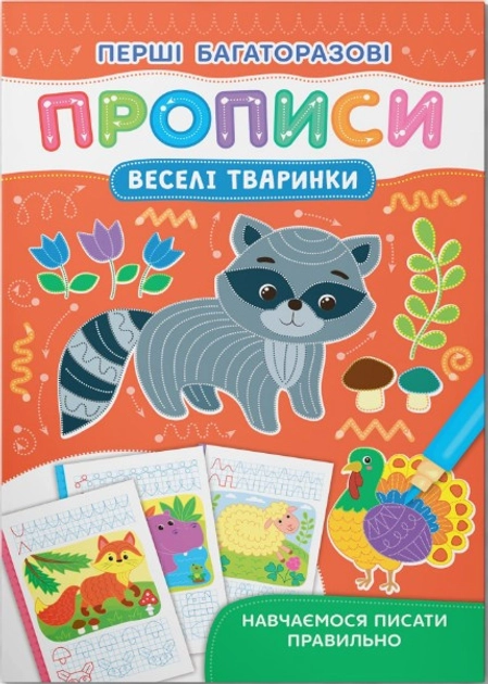 Перші багаторазові прописи Веселі тварини Навчаємося писати правильно