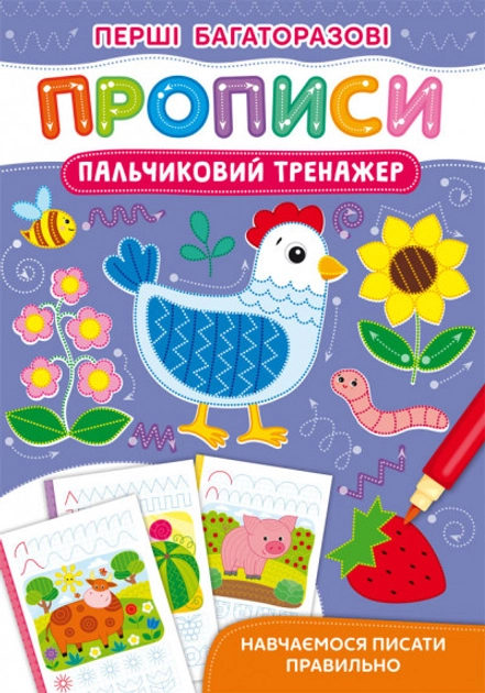 Перші багаторазові прописи Пальчиковий тренажер Навчаємося писати правильно