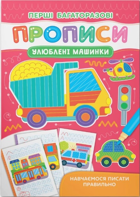 Перші багаторазові прописи Улюблені машинки Навчаємося писати правильно