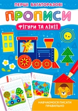 Перші багаторазові прописи Фігури та лінії Навчаємося писати правильно
