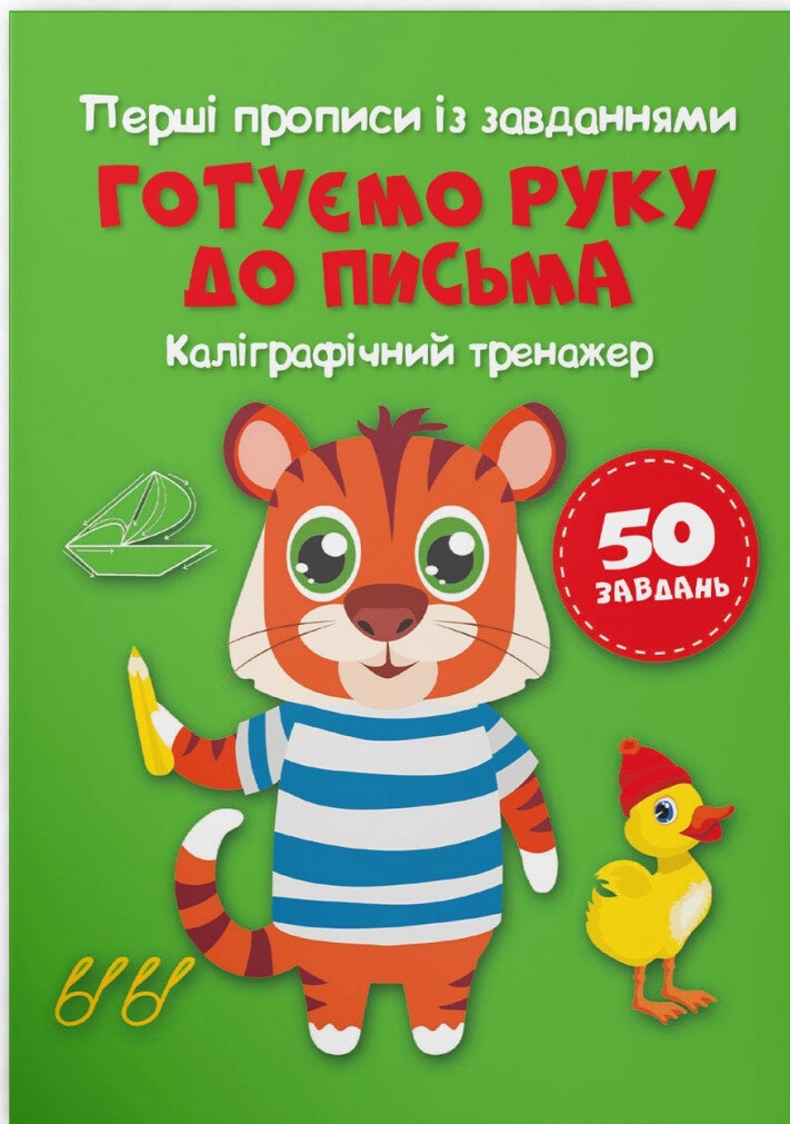 Перші прописи із завданнями Готуємо руку до письма Каліграфічний тренажер