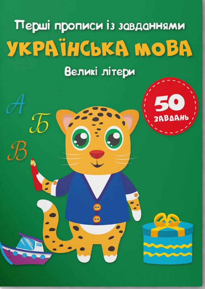 Перші прописи із завданнями Українська мова Великі літери Перші прописи із завданнями Українська мова Великі літери
