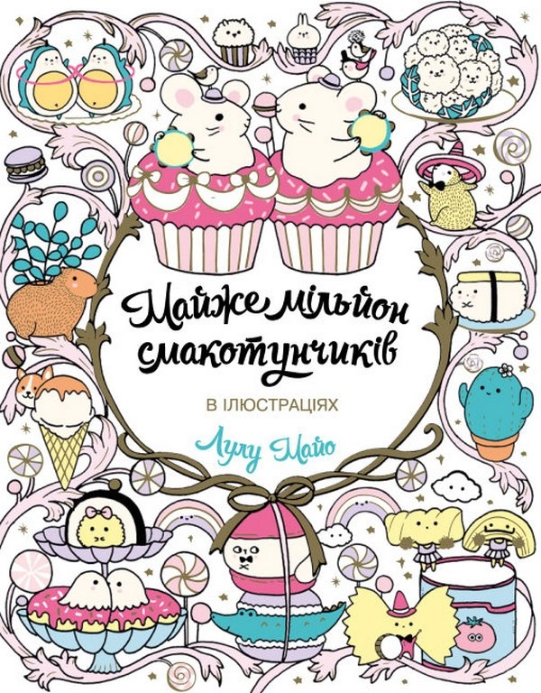 Розмальовка Майже мільйон смакотунчиків