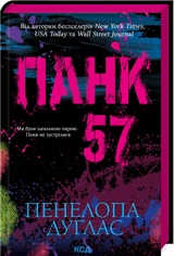 Книга ПАНК 57 Пенелопа Дуглас