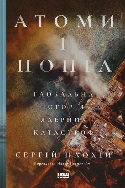 Книга Атоми І Попіл Глобальна Історія Ядерних Катастроф 46673
