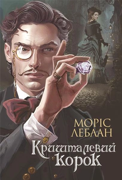 Книга Кришталевий Корок Арсен Люпен 46694