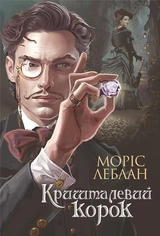 Книга Кришталевий Корок Арсен Люпен 46694