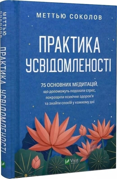 Книга Практика Усвідомленості 75 Основних Медитацій М Соколов 46665