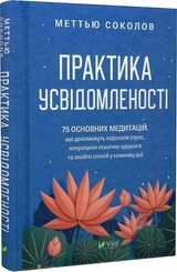 Книга Практика Усвідомленості 75 Основних Медитацій М Соколов 46665