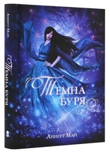 Книга Темна Буря 46672