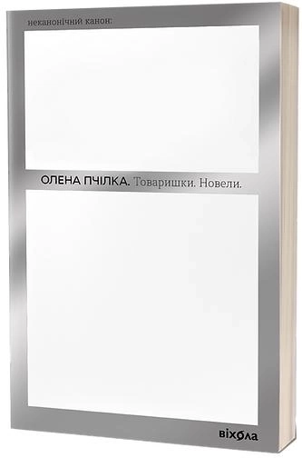 Книга Товаришки Новели О Пчілка 46651