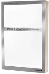Книга Товаришки Новели О Пчілка 46651