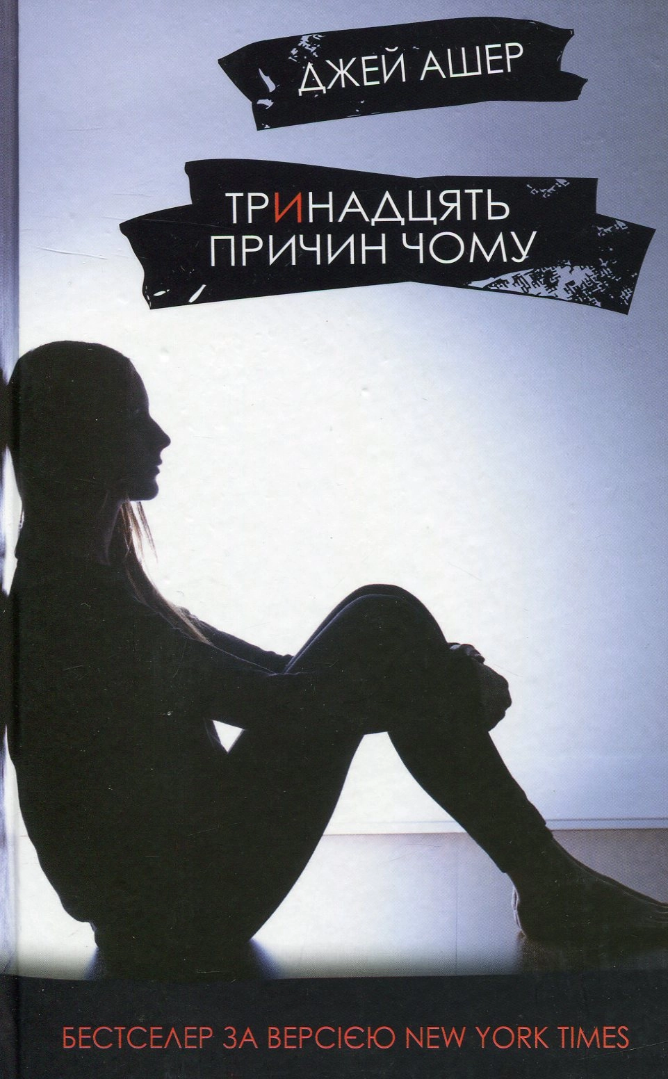 Книга Тринадцять причин чому 18481