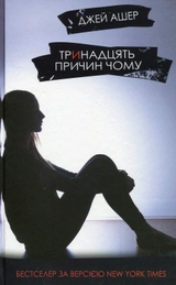 Книга Тринадцять причин чому 18481