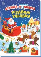 Книга Моя перша шукайка-помічайка Різдвяні забавки А1740004У