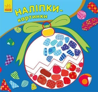 Книга Наліпки-картинки  Новий рік С668010У