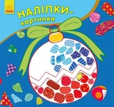 Книга Наліпки-картинки  Новий рік С668010У