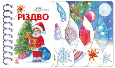 Книга Перші кроки : Різдво