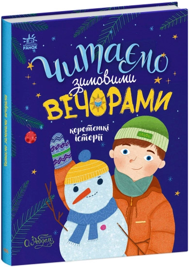 Книга Читаємо зимовими вечорами С1549005У